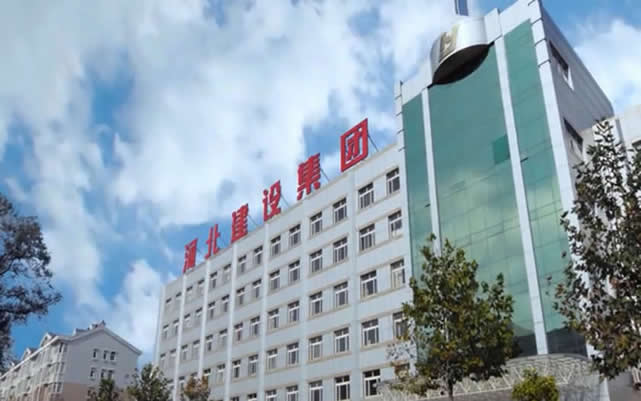 延平河北建设集团