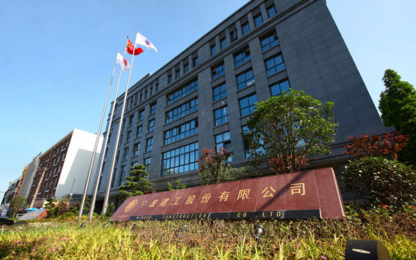 延平宁波建工股份有限公司